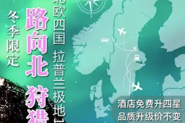 一路向北狩猎北极光拉普兰北欧四国16日极地之旅