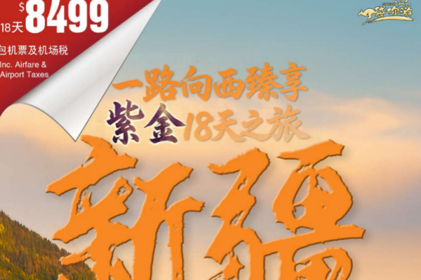 一路向西臻新疆享紫金18天之旅