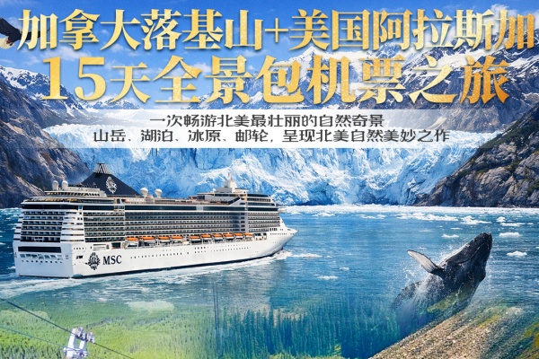 加拿大落基山+美國阿拉斯加15 天全景之旅