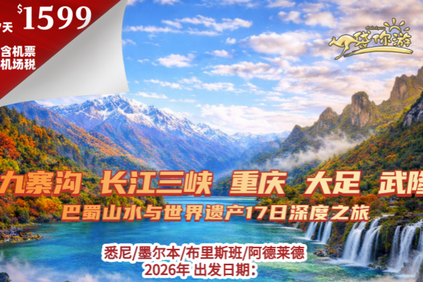 九寨沟长江三峡重庆大足武隆巴蜀山水与世界遗产17日深度之旅