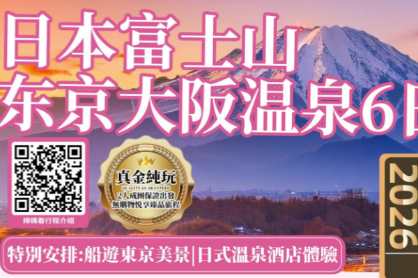 (纯玩团)缤纷东京大阪富士山6日游