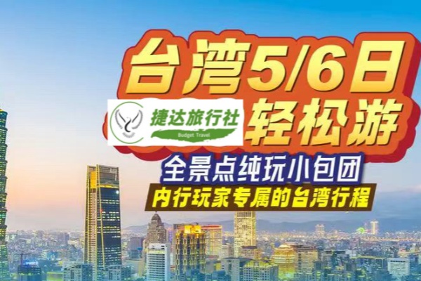 (独立包团)台湾5/6日轻松游
