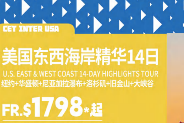 美国东西海岸精华14日游