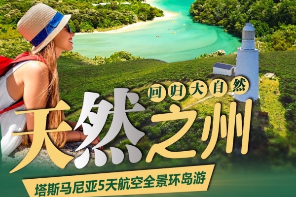 塔斯马尼亚5天日全景环岛游