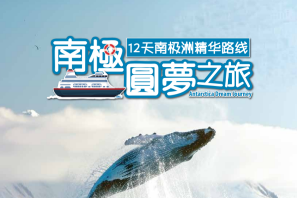 南极12天圆梦之旅