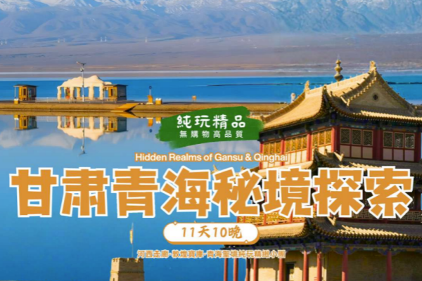 甘肃青海11天10晚秘境探索