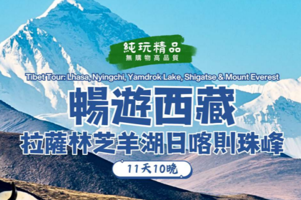 聖域西藏拉薩林芝羊湖日喀則珠峰11日