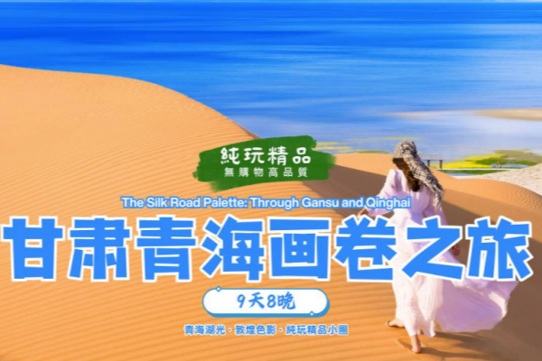 甘肅青海9天8晚畫卷之旅