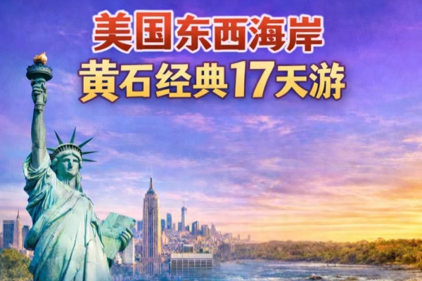 美国东西海岸经典17天游