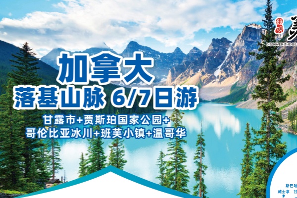 加拿大落基山脉6/7日游