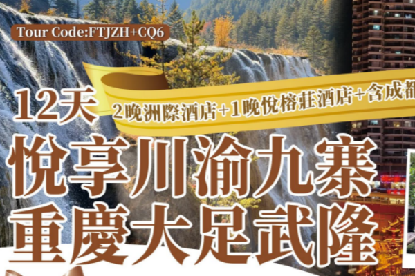 悅享川九寨重慶大足武隆12天游