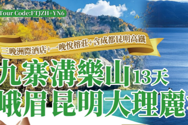  九寨沟乐山峨眉昆明大理丽江13天