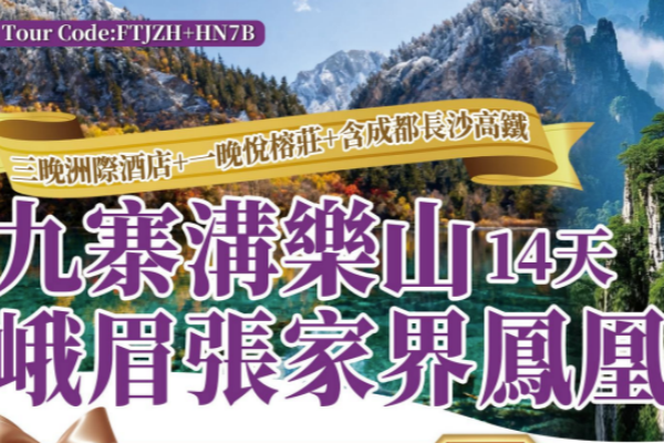  九寨沟乐山峨眉张家界凤凰14天