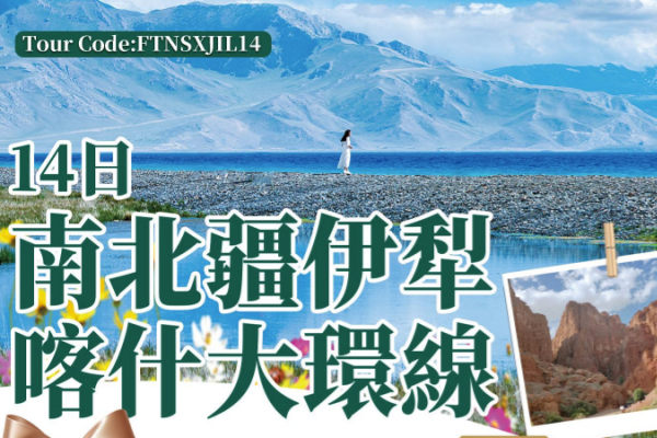 南北疆伊犁喀什大环线14天