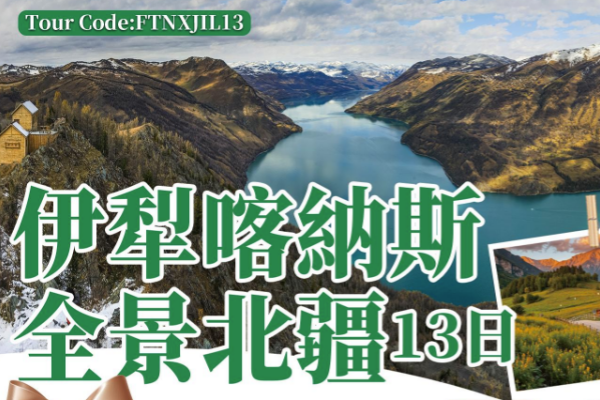 伊犁喀纳斯全景北疆13天