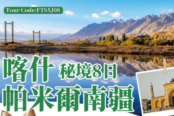喀什帕米尔南疆秘境8天
