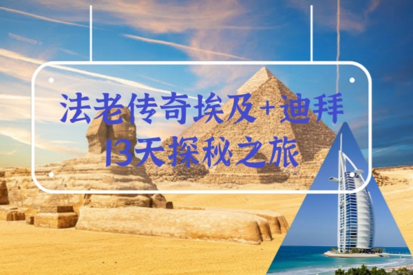 法老传奇埃及+迪拜13天探秘之旅