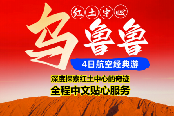 乌鲁鲁4日经典游