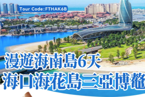 漫游海南岛海口海花岛三亚博鳌六天