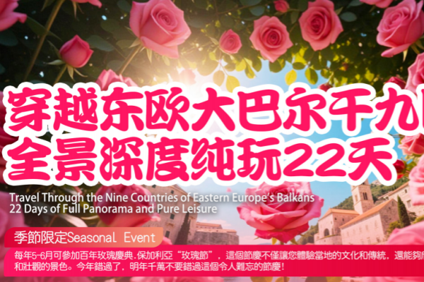 穿越东欧大巴尔干九国全景深度22天游