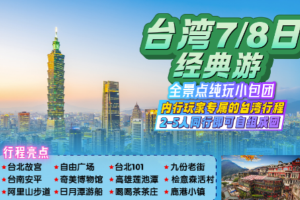 (独立包团)台湾精选7/8日游