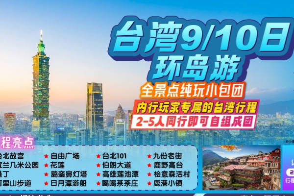 (独立包团)台湾环岛9/10日游