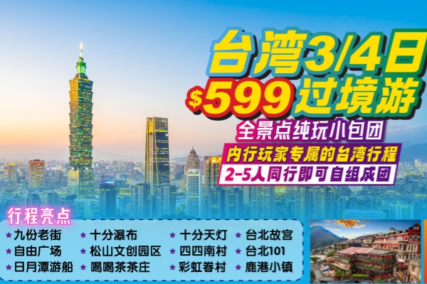 (独立包团)台湾3/4过境日游