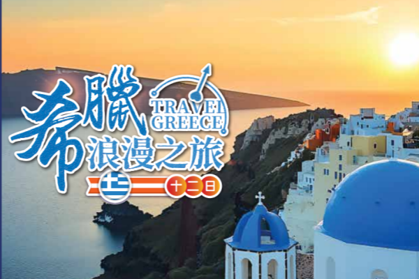 希腊浪漫之旅12日游