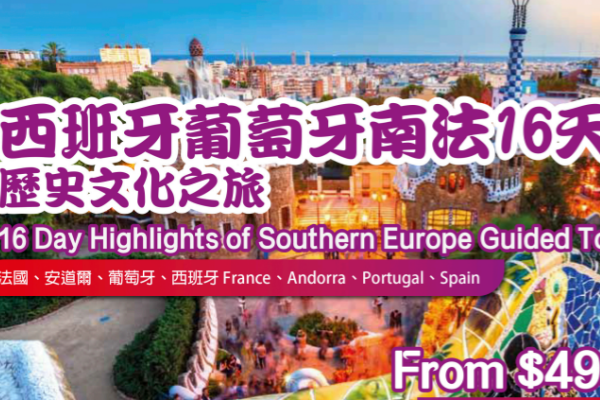 西班牙葡萄牙南法16天游