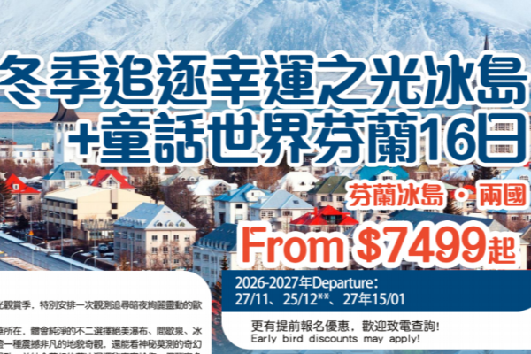 冬季追逐幸运之光冰岛+童话世界芬兰16日游