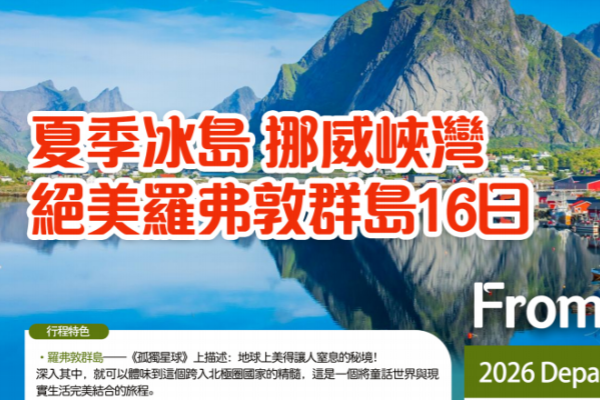 夏季冰岛+挪威海峡+绝美罗弗敦群岛16天