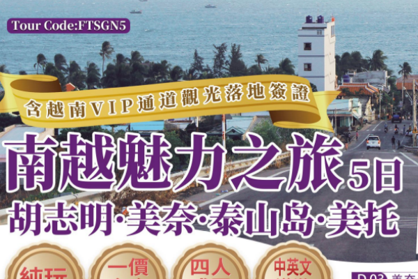 (纯玩团)纯玩南越魅力之旅5天