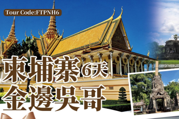 (纯玩团)柬埔寨金边吴哥6天游