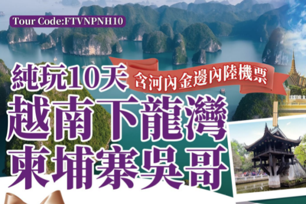 (纯玩团)越南下龙湾柬埔寨金边吴哥10天游