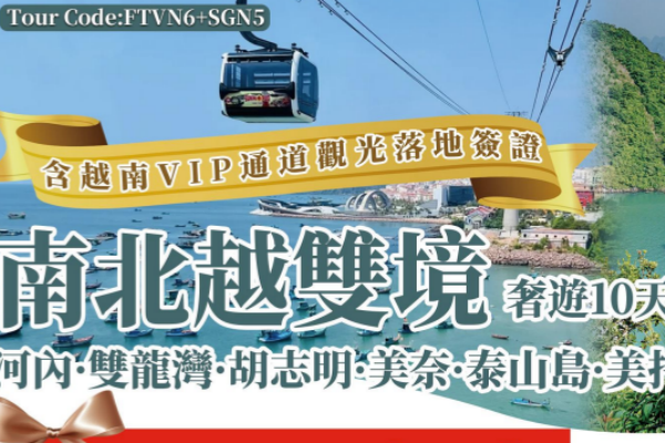 (超值团)南北双越奢华10天游