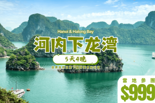 (纯玩团)越南河内下龙湾5天