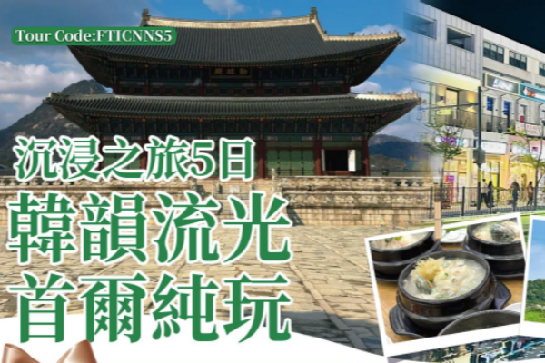 韩韵流光首尔5日沉浸之旅