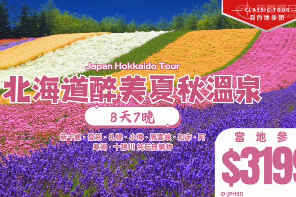 北海道醉美夏秋溫泉8天7晚