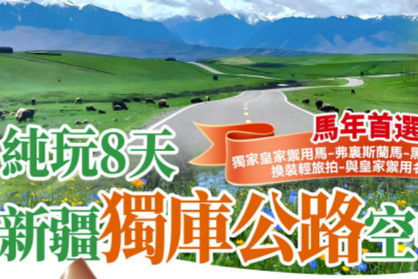 新疆独库公路空中草原史诗8天