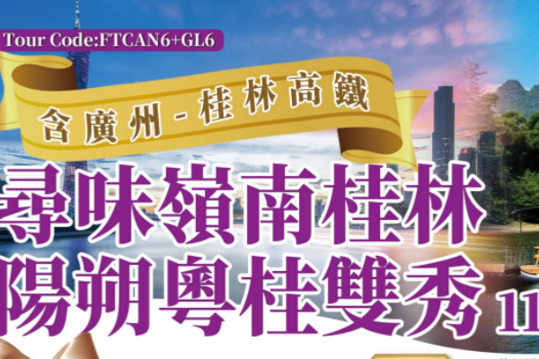 寻味岭南桂林阳朔粤桂双秀11天