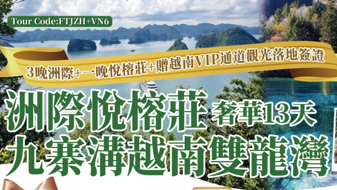 洲际悦榕庄九寨沟越南双龙湾奢华13天