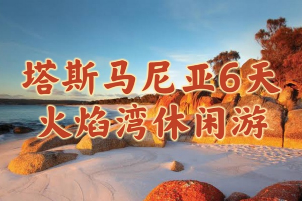 塔斯马尼亚6天火焰湾休闲游