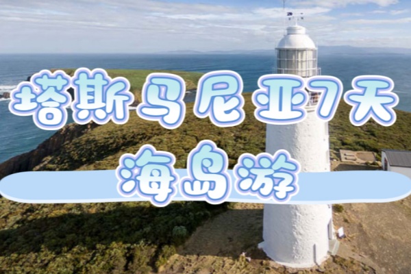 塔斯马尼亚7天海岛游