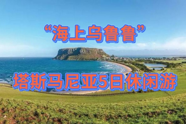 海上乌鲁鲁塔斯马尼亚5天全新游