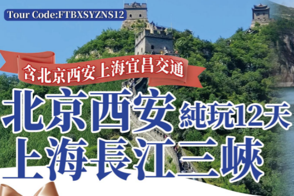 北京西安上海长江三峡12日游