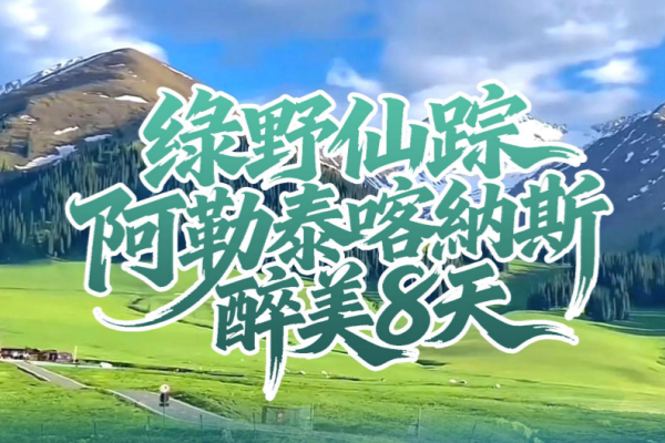 绿野仙踪 阿勒泰喀納斯醉美 8 天