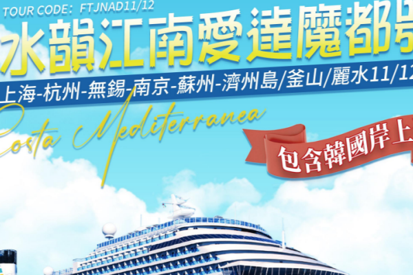 水韵江南爱达魔都号游轮中日韩11/12 日游