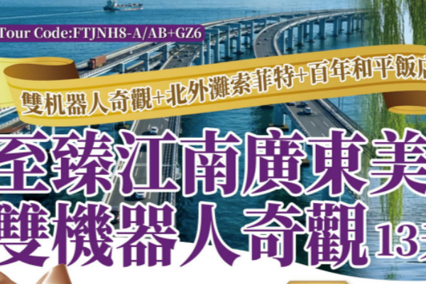  至臻江南广东美食双机器人奇观13天