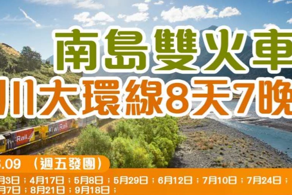 南岛双火车冰川大环线8日游