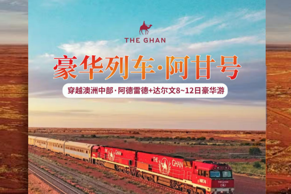 豪华列车阿甘号澳洲中部阿德莱德-达尔文12日豪华游